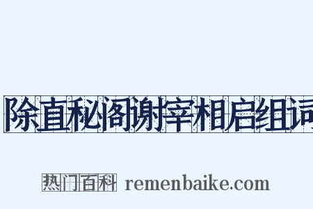 除直秘阁谢宰相启组词是什么意思的图片